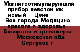 Магнитостимулирующий прибор невотон мк-37(новый) › Цена ­ 1 000 - Все города Медицина, красота и здоровье » Аппараты и тренажеры   . Московская обл.,Серпухов г.
